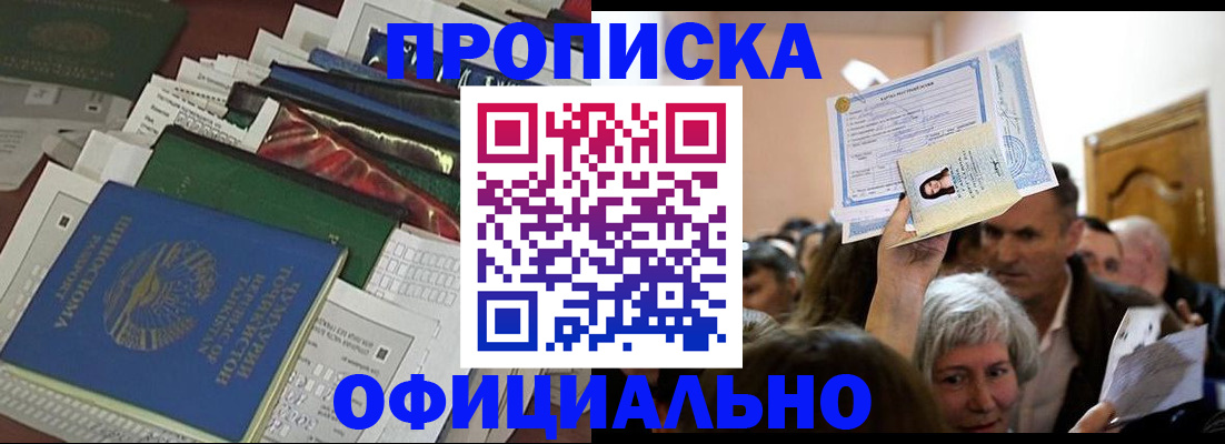 законное оформление прописки в Котовске