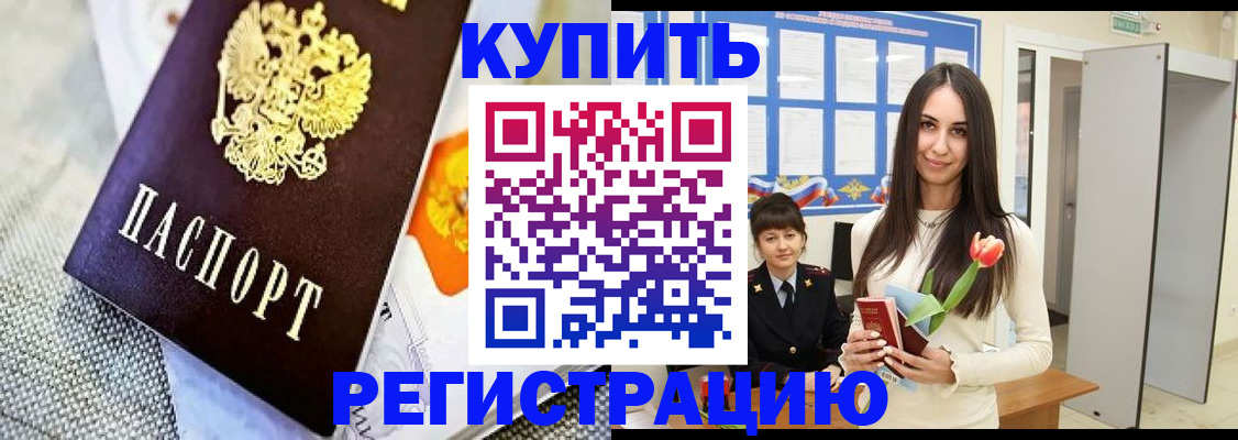 купить прописку в Котовске